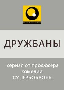 Дружбаны