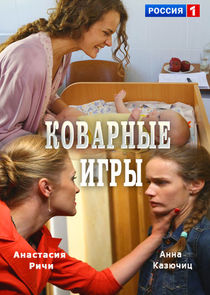 Коварные игры