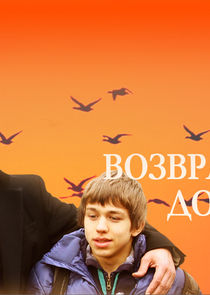 Возвращение домой