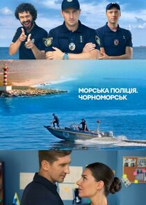 Морська поліція. Чорноморськ