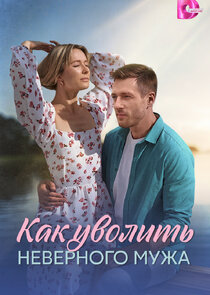 Как уволить неверного мужа