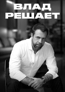 Влад решает