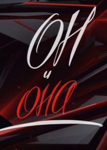 Он и Она