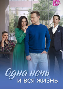 Одна ночь и вся жизнь