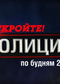 Откройте, полиция!