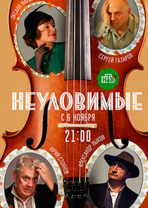 Неуловимые