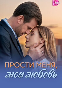 Прости меня, моя любовь