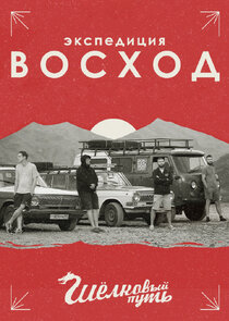Экспедиция Восход. Шёлковый путь