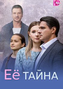 Её тайна
