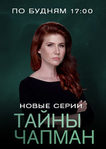 Тайны Чапман