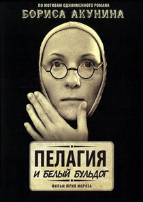 Пелагия и белый бульдог