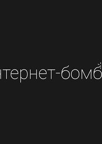 Интернет-Бомбит