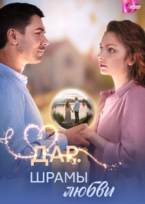 Дар. Шрамы любви