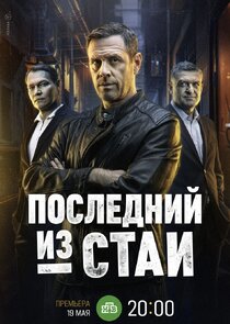 Последний из стаи