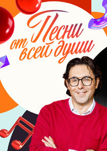 Песни от всей души