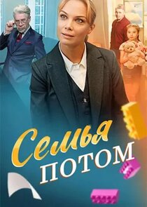Семья потом