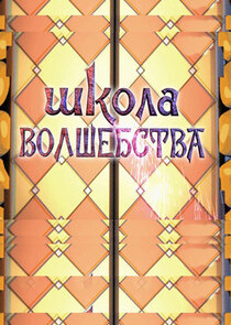 Школа волшебства