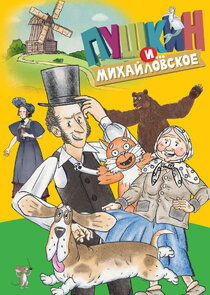 Пушкин и&hellip; Михайловское