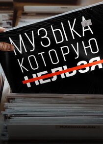 Музыка, которую нельзя