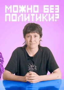 Можно без политики?
