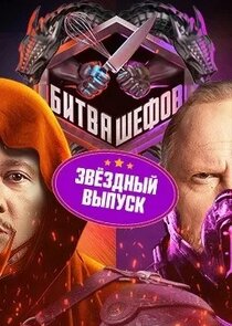 Битва шефов. Звезды