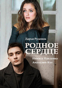 Родное сердце