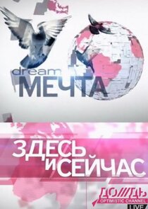 Здесь и сейчас