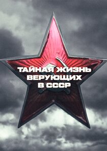 Тайная жизнь верующих