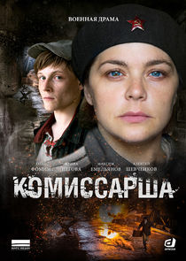 Комиссарша