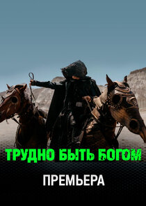 Трудно быть богом