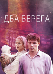 Два берега