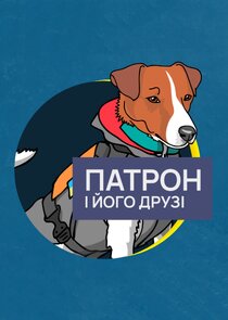 Патрон і його друзі
