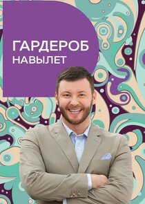 Гардероб навылет