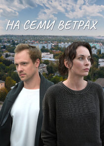 На семи ветрах