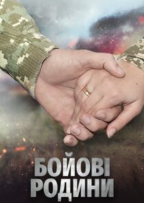 Бойові родини