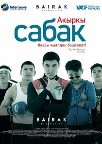 Акыркы сабак