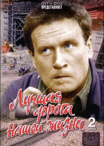 Лучшая дорога нашей жизни