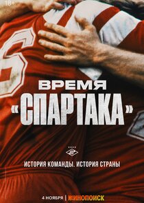 Время &laquo;Спартака&raquo;