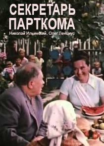 Секретарь парткома