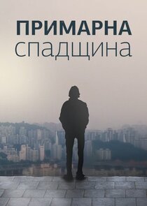 Примарна спадщина