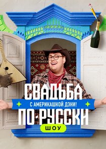 Свадьба по-русски! с америкашкой Дэни