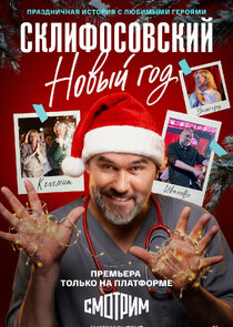 Склифосовский. Новый год
