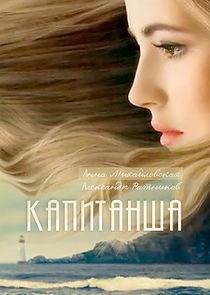 Капитанша