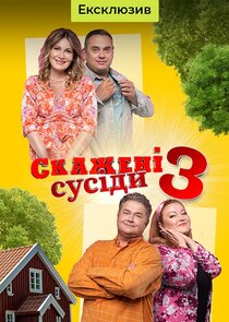 Скажені сусіди