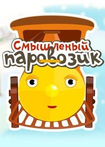 Смышленый паровозик