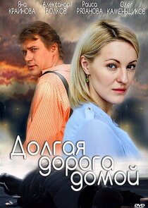 Долгая дорога домой