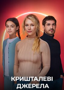 Кришталеві джерела