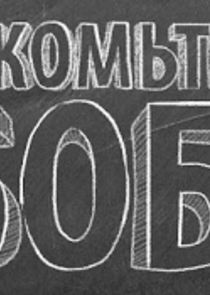 Знакомьтесь, Боб