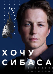 Хочу сибаса