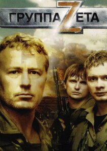 Группа Зета